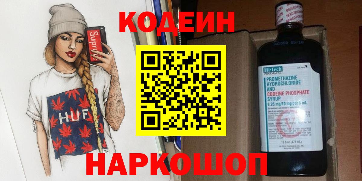 Codein Purple Drank  Кодеин напиток Lean (лин)  Архангельск  Вход с VPN 
